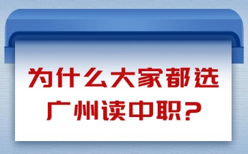 为什么大家都选广州读中职？
