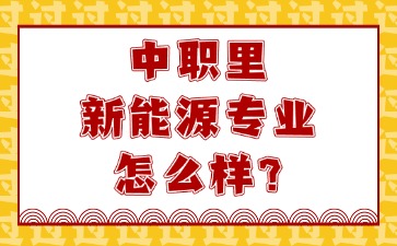 中职里新能源专业怎么样？