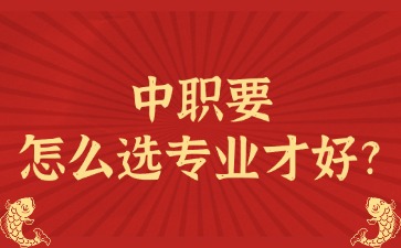 中职要怎么选专业才好？