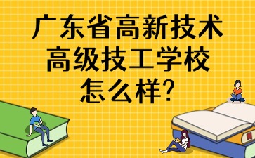 广东省高新技术高级技工学校怎么样？
