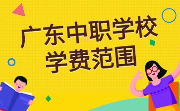 广东中职学校学费范围