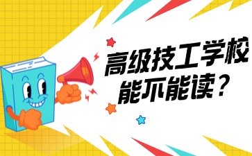 高级技工学校能不能读？