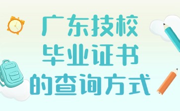 广东技校毕业证书的查询方式