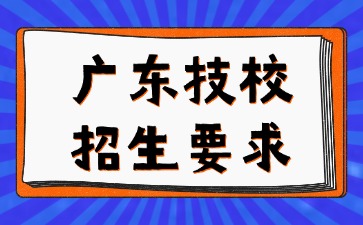 广东技校招生要求