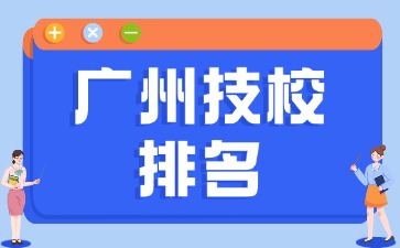 广州技校排名