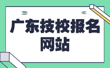 广东技校报名网站