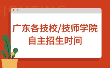 广东各技校/技师学院自主招生时间