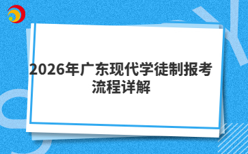 2026年广东现代学徒制报考流程详解