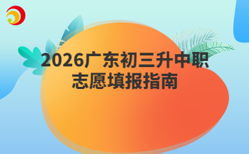 2026广东初三升中职志愿填报指南