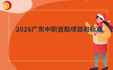 2026广东中职资助项目和标准