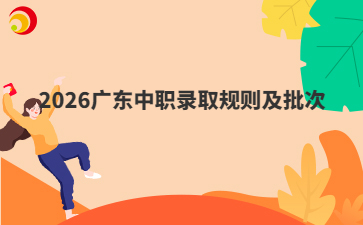 2026广东中职录取规则及批次