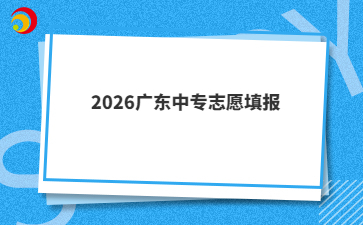 2026广东中专志愿填报