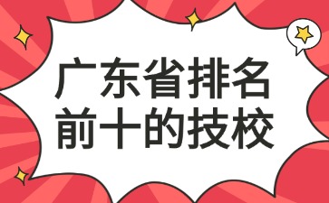 广东省排名前十的技校
