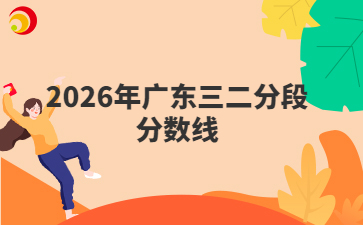 2026年广东三二分段分数线