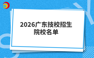 2026广东技校招生院校名单