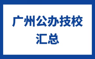 广州公办技校汇总