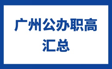 广州公办职高汇总