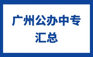 广州公办中专汇总