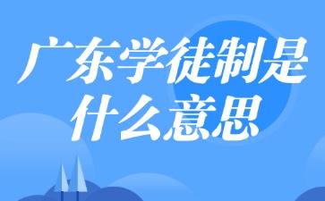 广东学徒制是什么意思