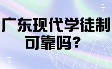广东现代学徒制可靠吗？