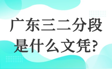 广东三二分段是什么文凭？