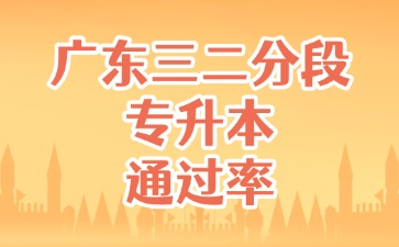 广东三二分段专升本通过率
