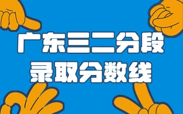 广东三二分段录取分数线