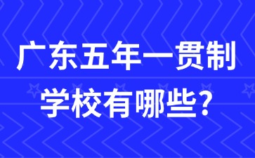 广东五年一贯制学校有哪些？