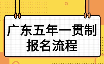 广东五年一贯制报名流程