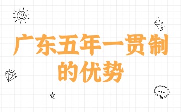 广东五年一贯制的优势