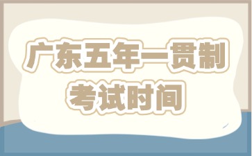 广东五年一贯制考试时间