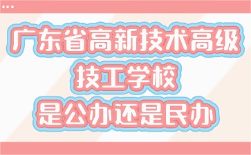 广东省高新技术高级技工学校是一所民办学校