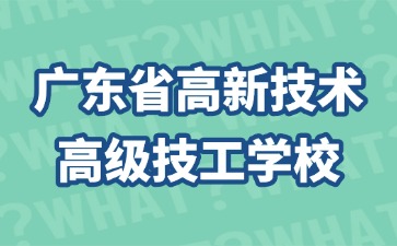 广东省高新技术高级技工学校