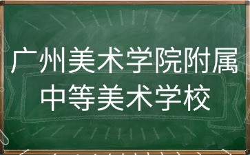 广州美术学院附属中等美术学校