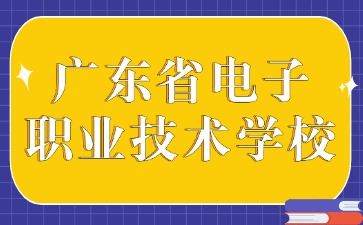 广东省电子职业技术学校