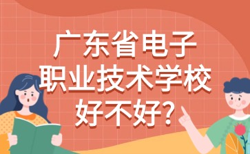 广东省电子职业技术学校好不好？