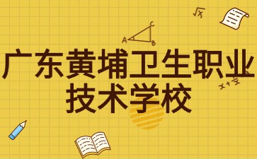 广东黄埔卫生职业技术学校