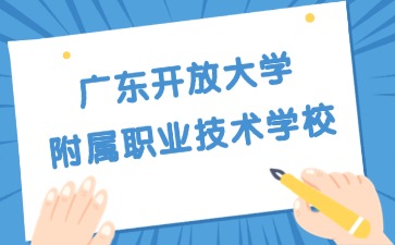 广东开放大学附属职业技术学校