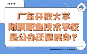 广东开放大学附属职业技术学校是公办还是民办？