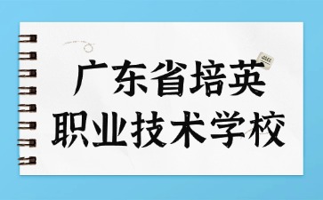 广东省培英职业技术学校
