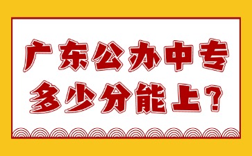广东公办中专多少分能上？