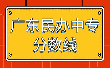 广东民办中专分数线