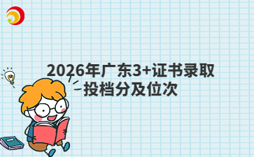 2026年广东3+证书录取投档分及位次