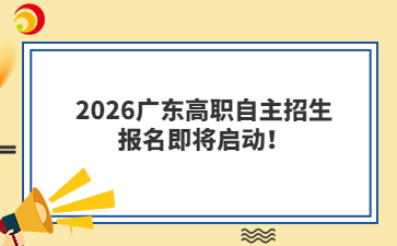 2026广东高职自主招生报名即将启动！