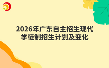 2026年广东自主招生现代学徒制招生计划及变化