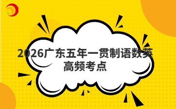 2026广东五年一贯制语数英高频考点