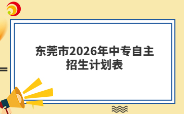 东莞市2026年中专自主招生计划表
