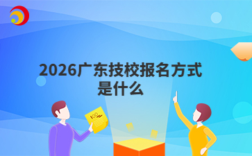 2026广东技校报名方式是什么