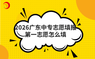 2026广东中专志愿填报第一志愿怎么填
