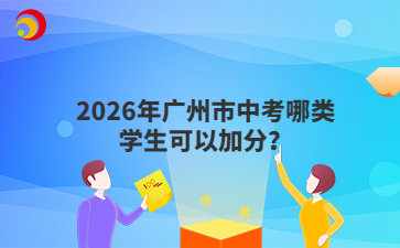 2026年广州市中考哪类学生可以加分？